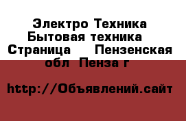 Электро-Техника Бытовая техника - Страница 7 . Пензенская обл.,Пенза г.